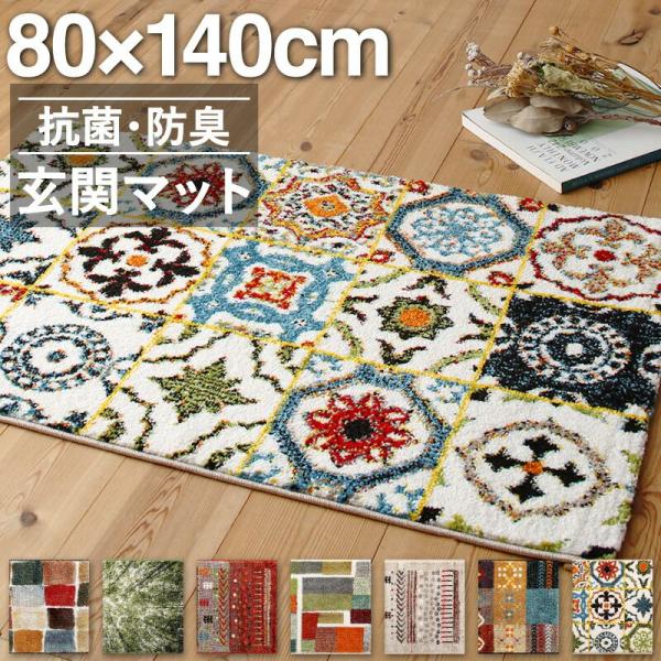 (タイムセール中) 玄関マット 80×140cm ギャッベ プレゼント ウィルトン織 新築祝い