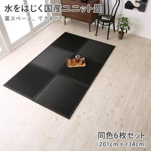 置き畳 70×105cm 6枚セット:201×134cm おしゃれ 夏用 撥水国産 日本製 ジョイン...