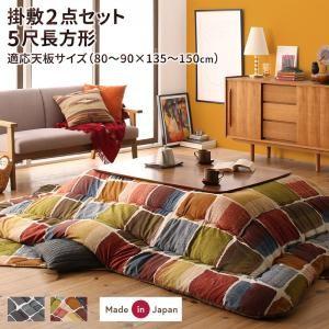 こたつ布団セット 5尺長方形(90×150用) おしゃれ 2点セット モザイクデザイン コタツ布団