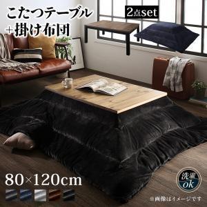 こたつセット 4尺長方形 80×120cm おしゃれ 2点セット(テーブル+掛布団) 古木風ヴィンテ...