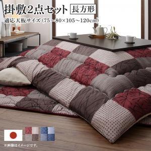 (タイムセール中) こたつ布団セット 長方形(75×105用) おしゃれ 2点セット 和モダン市松模...
