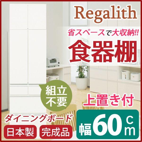 食器棚 幅60cm 木目調 ガラス扉 上置き付き 上台扉耐震ラッチ付き 日本製 ダイニングボード 完...