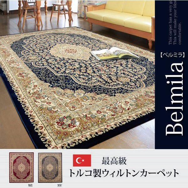 ラグマット 約3畳 約200×250cm トルコ製 ウィルトン織 ホットカーペット対応 へたりにくい