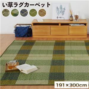 ラグマット 夏用 消臭い草 約4畳 約191×300cm 長方形 チェック 裏：不織布 すべり止め ...
