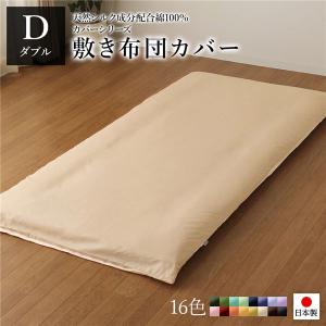 敷布団カバー ダブル ロング 145×215cm 綿100％ 洗える 日本製｜double