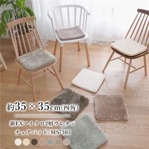椅子クッション 約35×35cm 洗える チェアパッド すべり止め 新EXマイクロ2層ウレタン｜double