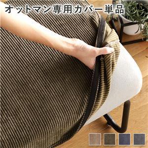 オットマンカバー カバー単品 洗える コーデュロイ生地