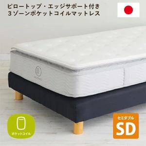 マットレス セミダブル やわらかめ エッジサポート 3ゾーンポケットコイル 幅120cm 日本製 ピロートップ｜double