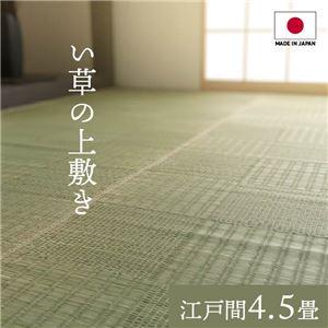 上敷きカーペット 夏用 純国産い草 江戸間4.5畳 約261×261cm 格子柄 抗菌