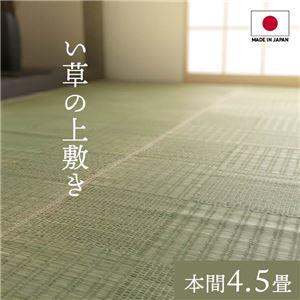 上敷きカーペット 夏用 純国産い草 本間4.5畳 約286×286cm 格子柄 抗菌