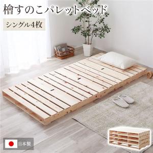 パレットベッド 通常すのこ・シングル4枚 日本製 すのこベッド ひのきベッド DIY 天然木 シングルベッド｜double