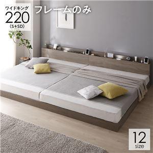 ローベッド ワイドキング220(S＋SD) ベッドフレームのみ 連結ベッド