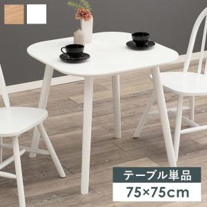 (SALE) ダイニングテーブル 75×75cm 1人〜2人用 木製 白 おしゃれ 食卓テーブル カフェ｜double