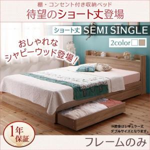 (SALE) セミシングルベッド ベッドフレームのみ ショート丈 収納付きベッド｜double