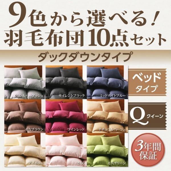 (SALE) 羽毛布団セット クイーン10点セット ベッドタイプ 冬用・暖かい ダックダウン 羽毛ふ...