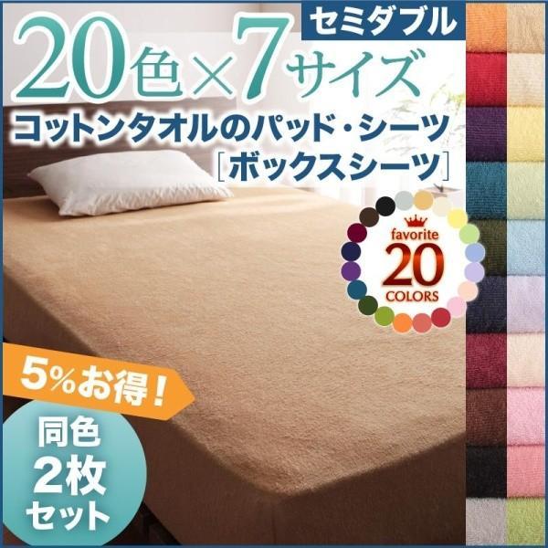 (SALE) ベッドカバー セミダブル 夏用 綿100% 同色2枚セット ボックスシーツ タオル地 ...