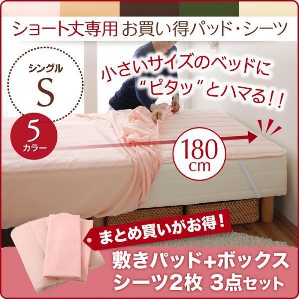 (SALE) 布団カバーセット シングル ショート丈専用 敷きパッド+ボックスシーツ2枚