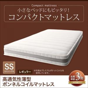 (SALE) ベッドマットレス セミシングル 高通気性薄型ボンネルコイル レギュラー丈 厚さ11cm｜double