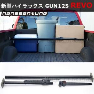 ハイラックス カーゴバー GUN 125 REVO スライディングバー 付き トランク 貨物 荷室 固定 バー 荷崩れ防止 オプション