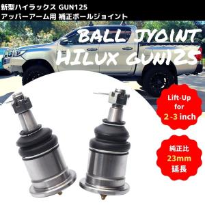 ボールジョイント 新型 ハイラックス GUN 125 4WD TOYOTA HILUX フロントアッパーアーム用 補正 左右セット 25mm延長 リフトアップ 4×4