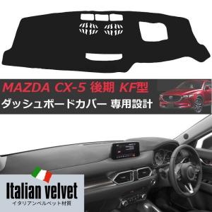 CX-5 KF型 ダッシュボードマット 高級イタリアンベルベット 滑り止め付き 専用設計 CX5 カバー