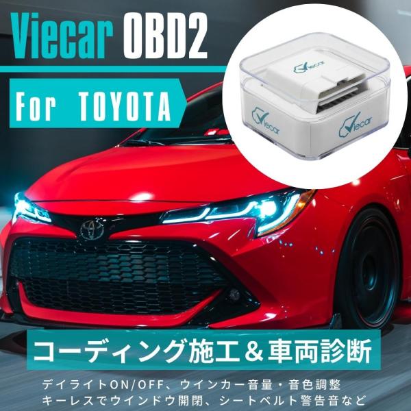 アクア コーディング 故障診断機 スマホで簡単 Viecar OBD2 アダプター ウインカー音量 ...