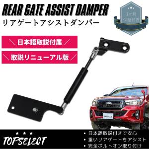 Blue sky 【WINBO正規品】ハイラックス　リアゲートダンパー WINBO正規品 トヨタ ハイラックス GUN125 前期 後期 テール
