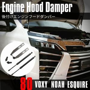 80系 ヴォクシー ノア エスクァイア ZRR80 ZRW80 85 後付け ボンネットダンパー ボルトオン アシストダンパー 日本語取付説明書つき