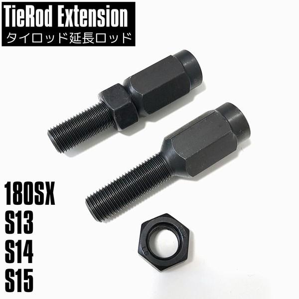 タイロッド 延長ロッド スカイライン シルビア マーク2 チェイサー S13 S14 S15 R33...