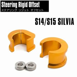 ラック 前出し ステアリングラック ブッシュ シルビア S14 S15 逆関節