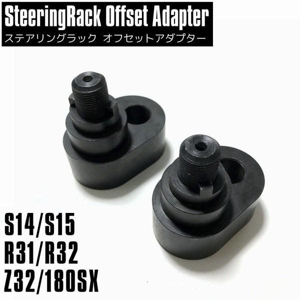 ステアリングラック オフセットアダプター 180SX S14 S15 R31 R32 Z32 シルビ...