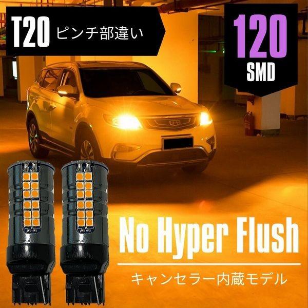 シエンタ 後期 NCP8＃ H23.6〜 リア T20 ピンチ部違い ウインカー 爆光120発SMD...
