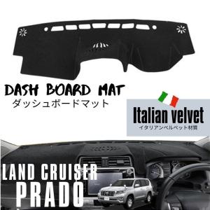 ダッシュボードマット ランドクルーザープラド TRJ150W カバー ダッシュマット 専用設計 高級イタリアンベルベット 滑り止め付き ランクルプラド