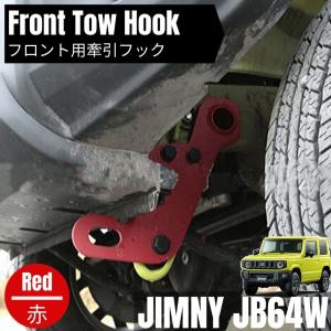 JB64 JB74 新型 ジムニー 専用 牽引フック フロント 助手席側 左前 8mm厚 レッド