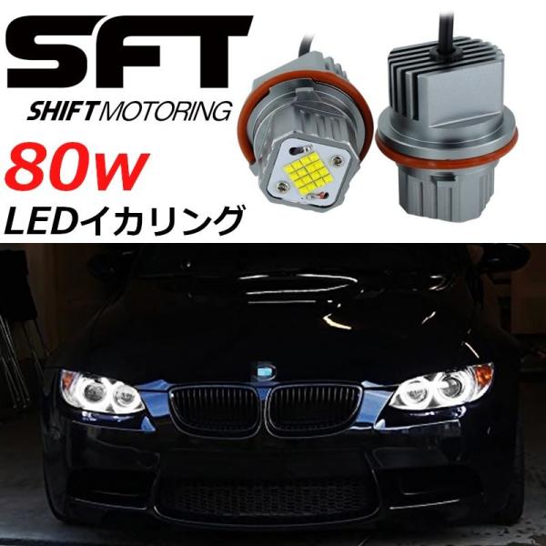 BMW E87 LCI 2004-2007 80w 爆光 LED イカリング エンジェルアイ シャイ...