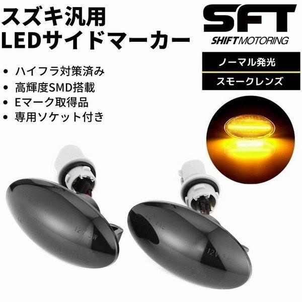 HB24S HB25S キャロル LED サイドマーカー スモーク ウインカー ハイフラ防止 高輝度...
