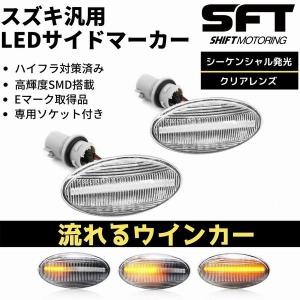 流れるウインカー TA74W TD54W TD94W エスクード LED サイドマーカー クリア シーケンシャル 流星 ハイフラ防止 高輝度SMD アンバー｜doubleaxel