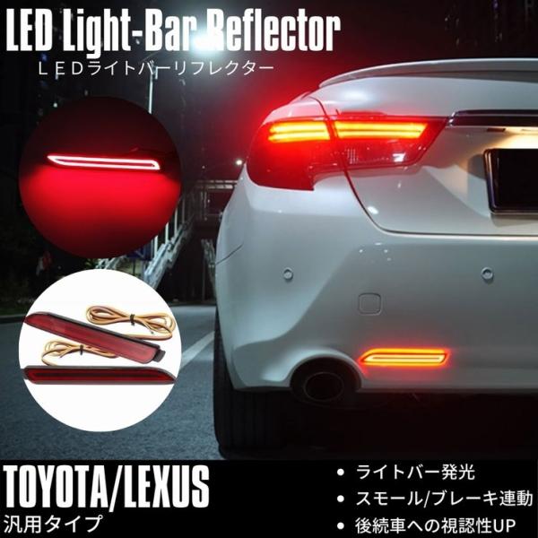 マークX 130系 GRX13# LEDリフレクター 新型 ライトバー 発光 ポジション ブレーキ ...