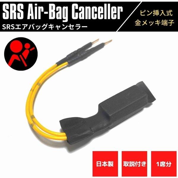 SRS エアバッグキャンセラー アルトワークス HA36 金メッキピン 汎用 ピン挿入式 1席分 取...