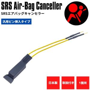 日本製 SRS サイドエアバッグキャンセラー 30 ヴェルファイア 社外シート 社外ステアリング 交換用 取付け 金メッキ ピン挿入式 警告灯 解除