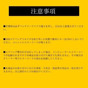 日本製 SRS サイドエアバッグキャンセラー ...の詳細画像4