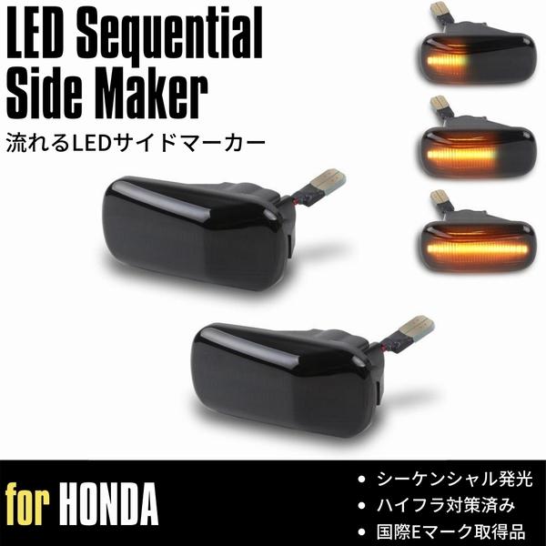 流れるウインカー ゼスト/ゼストスポーツ (JE1/JE2) LED サイドマーカー スモーク シー...