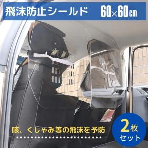 車向け 飛沫防止シールド アクリル板 2枚セット 60cm×60cm