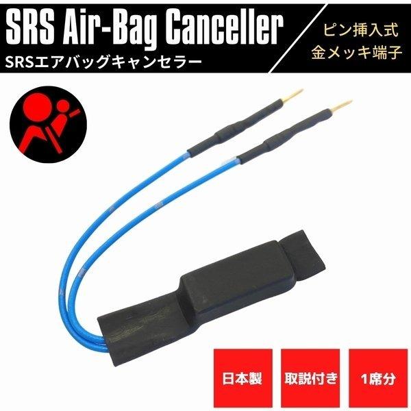 日本製 SRS エアバッグキャンセラー 3.3Ω フォレスター SH5 金メッキ 汎用 挿入式 1席...