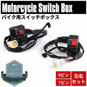 汎用 スイッチボックス 左右セット ZEPHYR1100 ZRX110 SR400 SRX4
