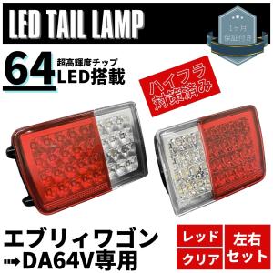 スズキ エブリィバン DA64V DA17V スクラム フルLEDテールランプ 64発高輝度SMD ハイフラ対策済み クリア×レッド 左右セット