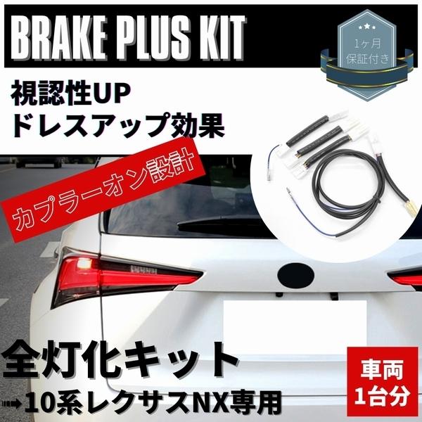 レクサス NX 専用設計 ブレーキ全灯化キット ハーネス AGZ10/AYZ10 NX200t/NX...