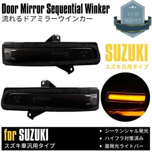 [流れるウインカー] ジムニー JB64W ドアミラー シーケンシャルウインカー 流星 ライトバー ハイフラ対策済み スモーク