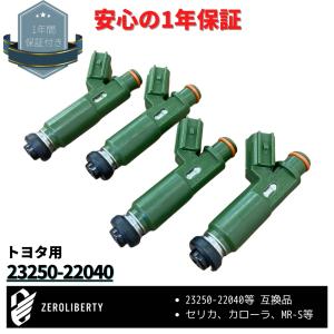MR-S ZZW30 フューエル インジェクター 23250-22040/23209-22040 互換