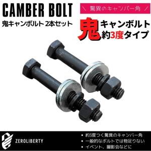 カムリ AXVH70 2WD フロント用 キャンバーボルト 鬼キャン 3度〜3.5度